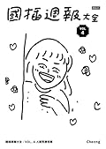 國插週報大全 VOL.4: 人間荒唐怪事