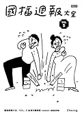 國插週報大全 VOL.5: 血淚交織情感