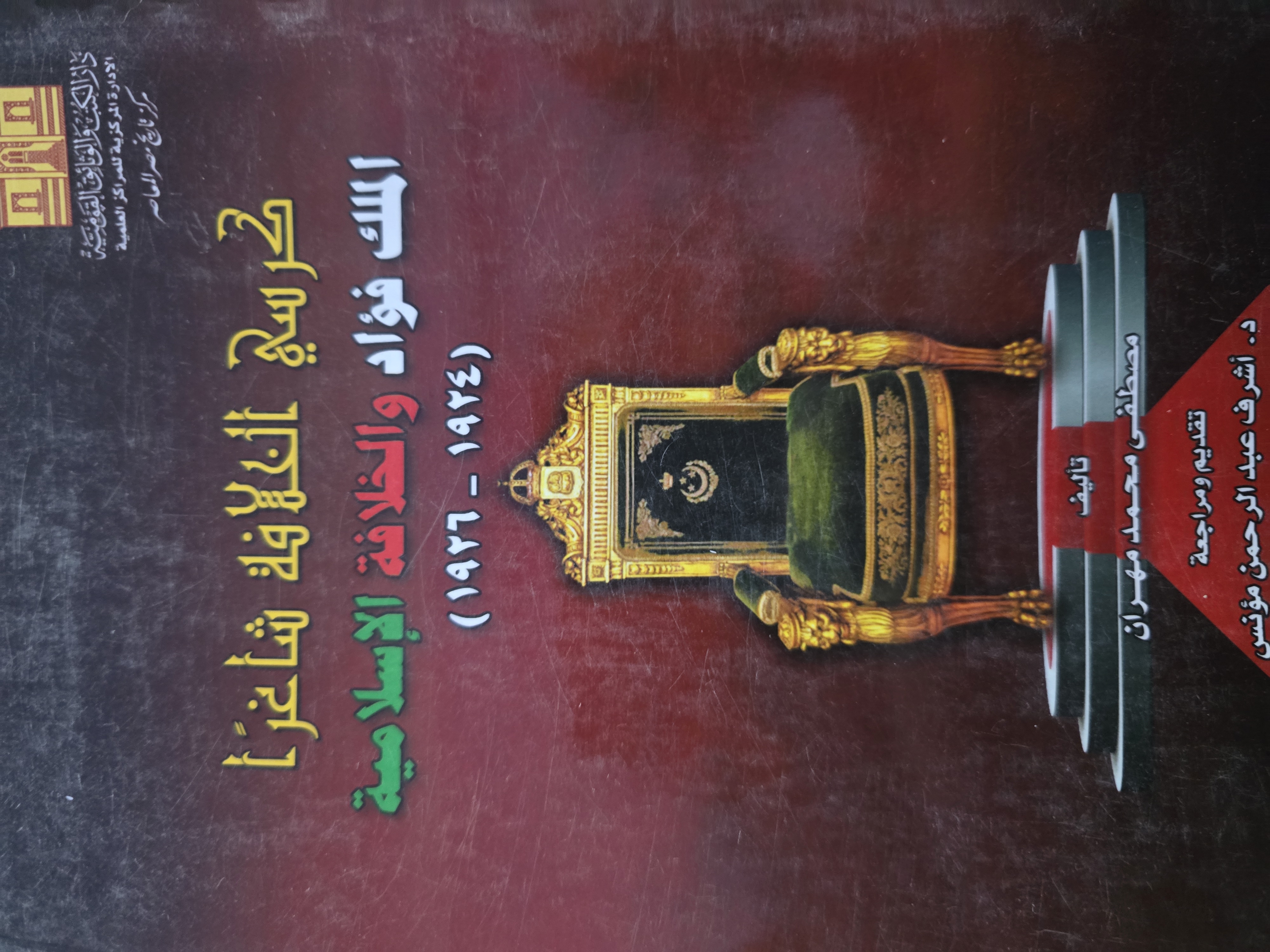 كرسي الخلافة شاغرا الملك فؤاد والخلافة الإسلامية 1924_1926