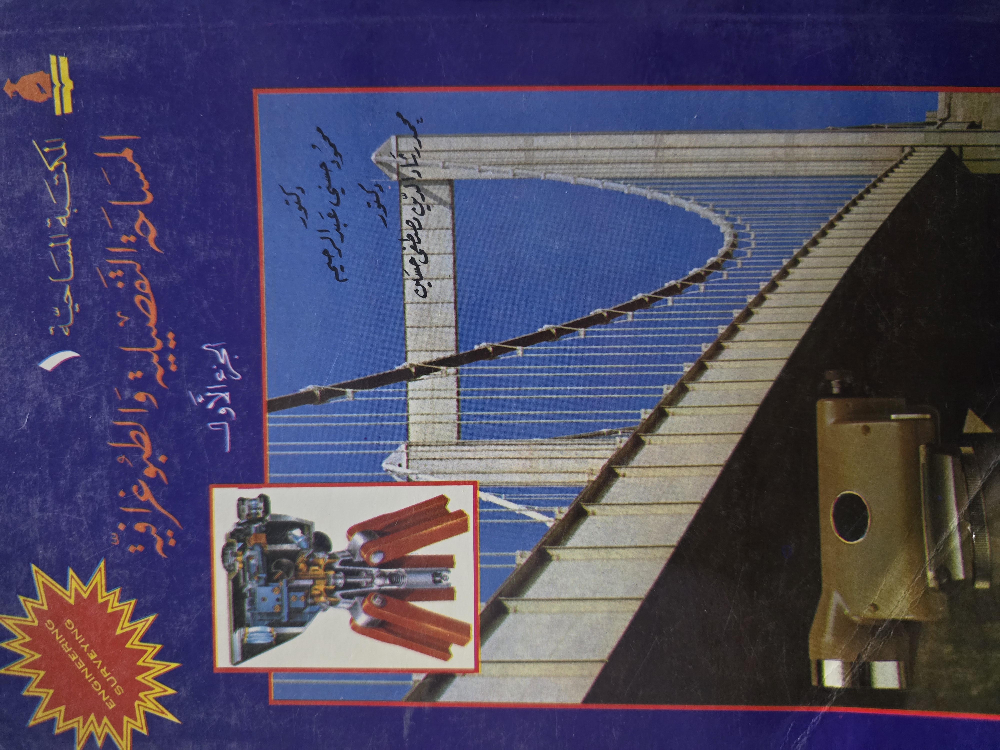 المساحة التفصيلية والطيوغرافية الجزء الأول