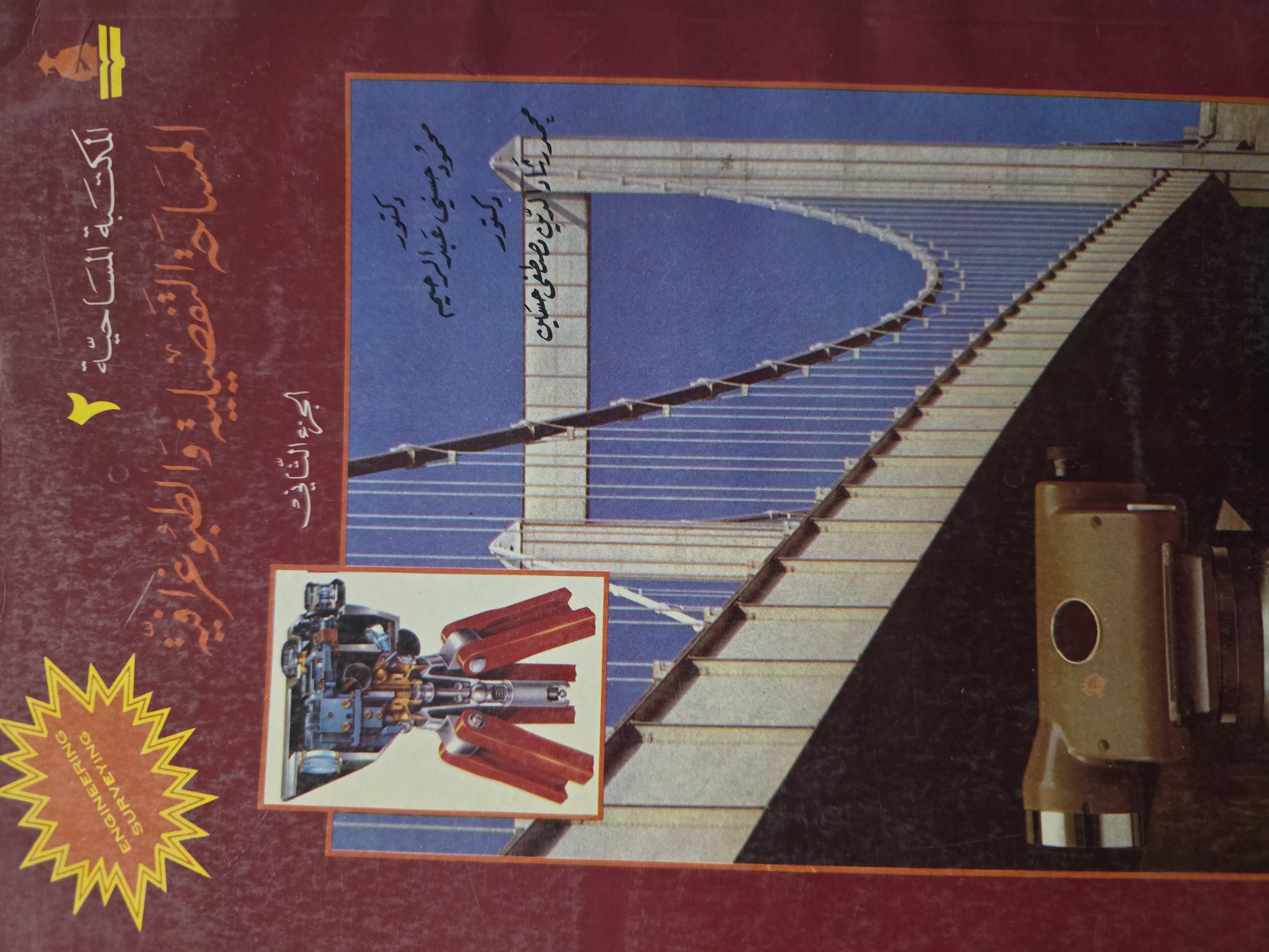 المساحة التفصيلية والطيوغرافية الجزء الثاني