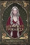 Дея та всі її прокляття (Мари Потойлісся, #1)