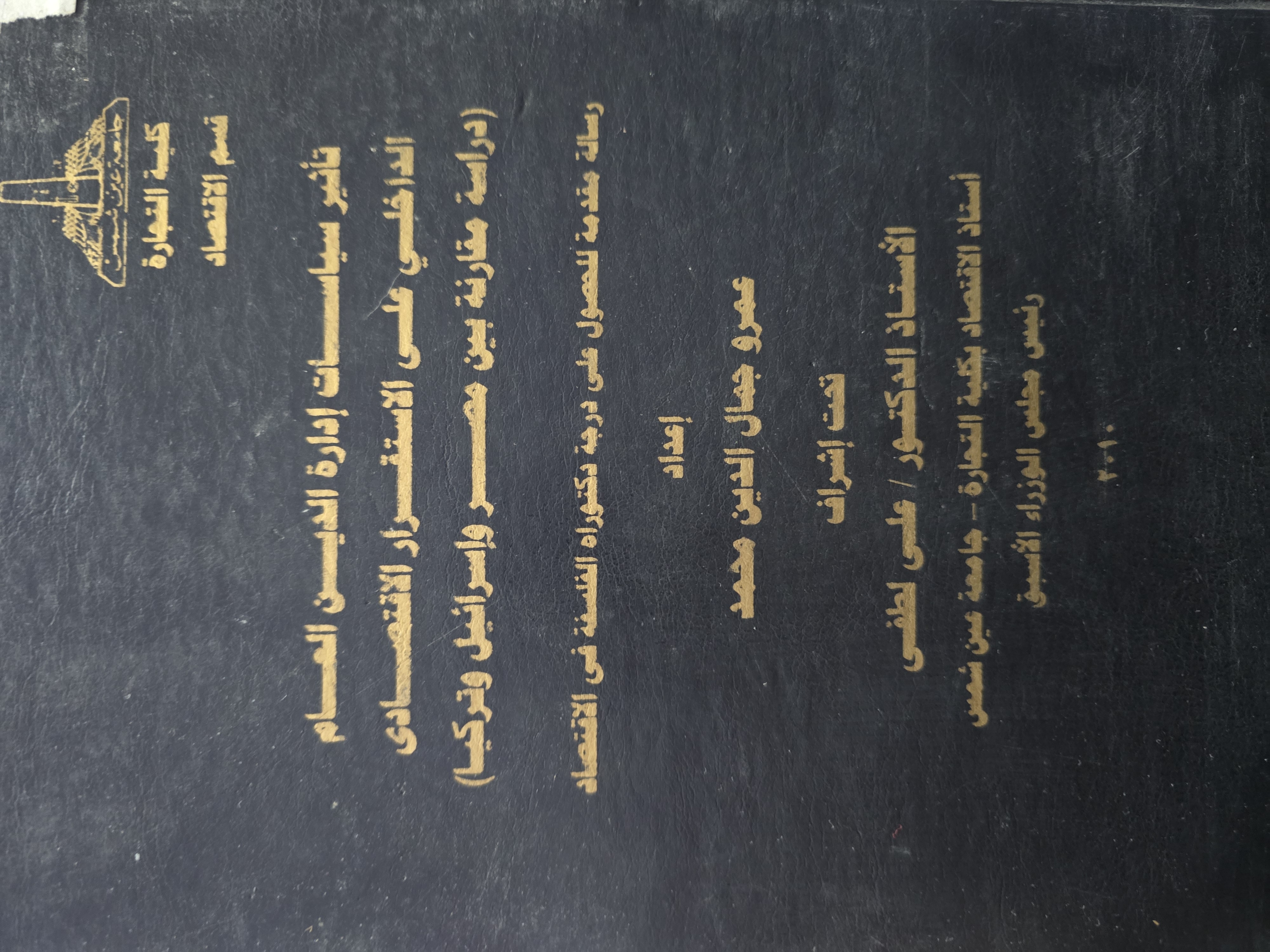 تأثير سياسات إدارة الدين العام الداخلي على الاستقرار الاقتصادي (دراسة مقارنة بين مصر وإسرائيل وتركيا