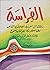 الفراسة: دليلك إلى معرفة أخلاق الناس وطبائعهم كأنهم كتاب مفتوح
