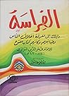 الفراسة: دليلك إل...