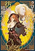 クローディア、 お前は廃墟を彷徨う暗闇の王妃