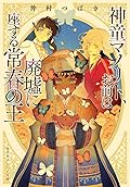 神童マノリト、お前は廃墟に座する常春の王