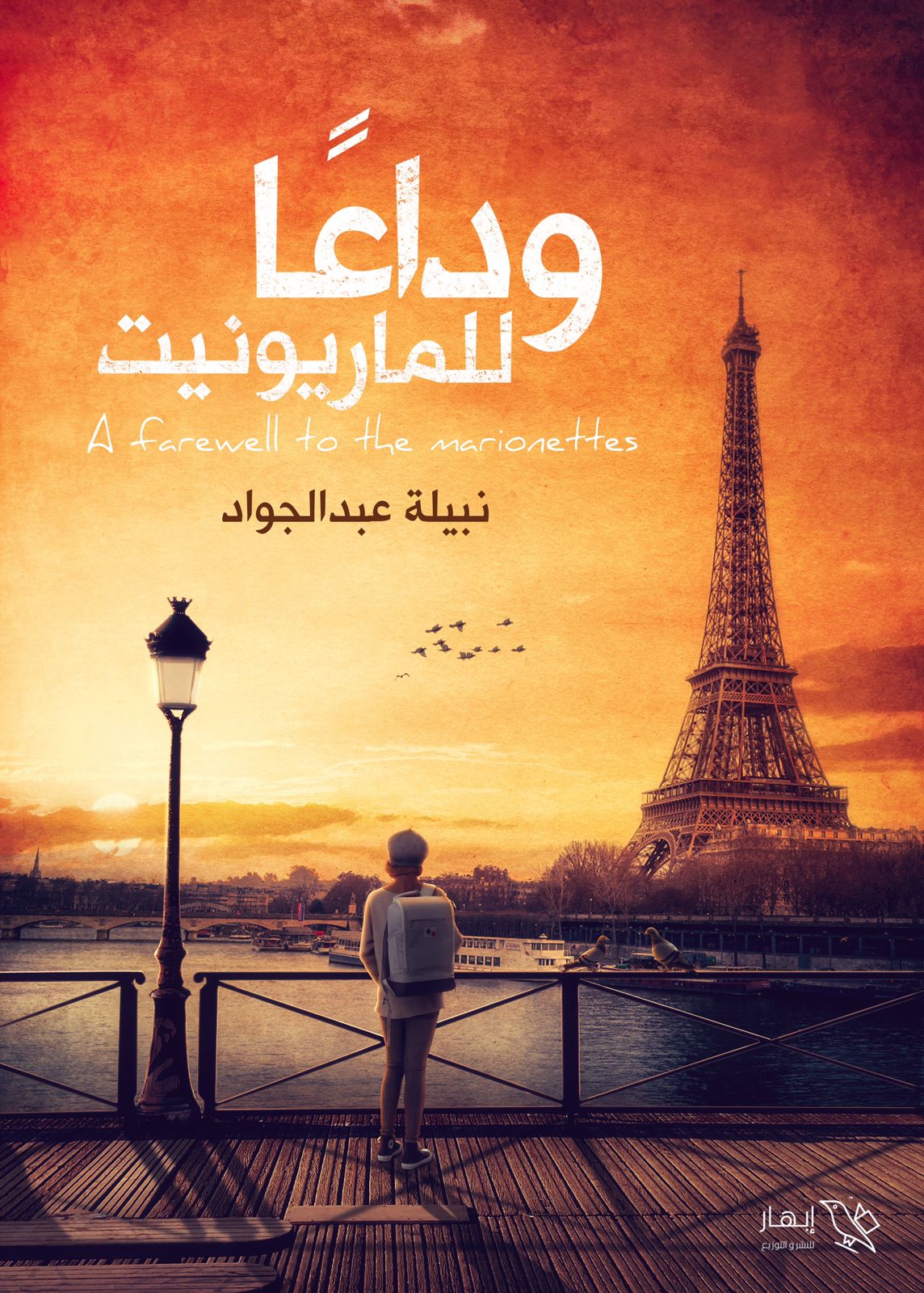 وداعًا للماريونيت