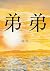 弟弟