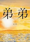 弟弟