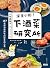 Late Night Sips! the Wine Institute: 157 New Food Sensational Small Dishes for the Best Wine Pairings (Chinese Edition)