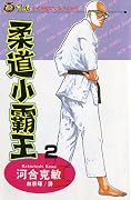 柔道小霸王 2