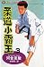 柔道小霸王 3