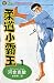 柔道小霸王 1