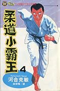 柔道小霸王 4