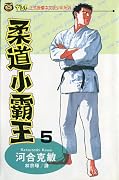 柔道小霸王 5