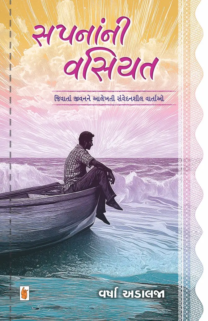 Sapanani Vasiyat (સપનાંની વસિયત)