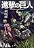 Атаката на титаните - Том 6