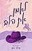 לאמן את הלב (סילבר פיינס #2)