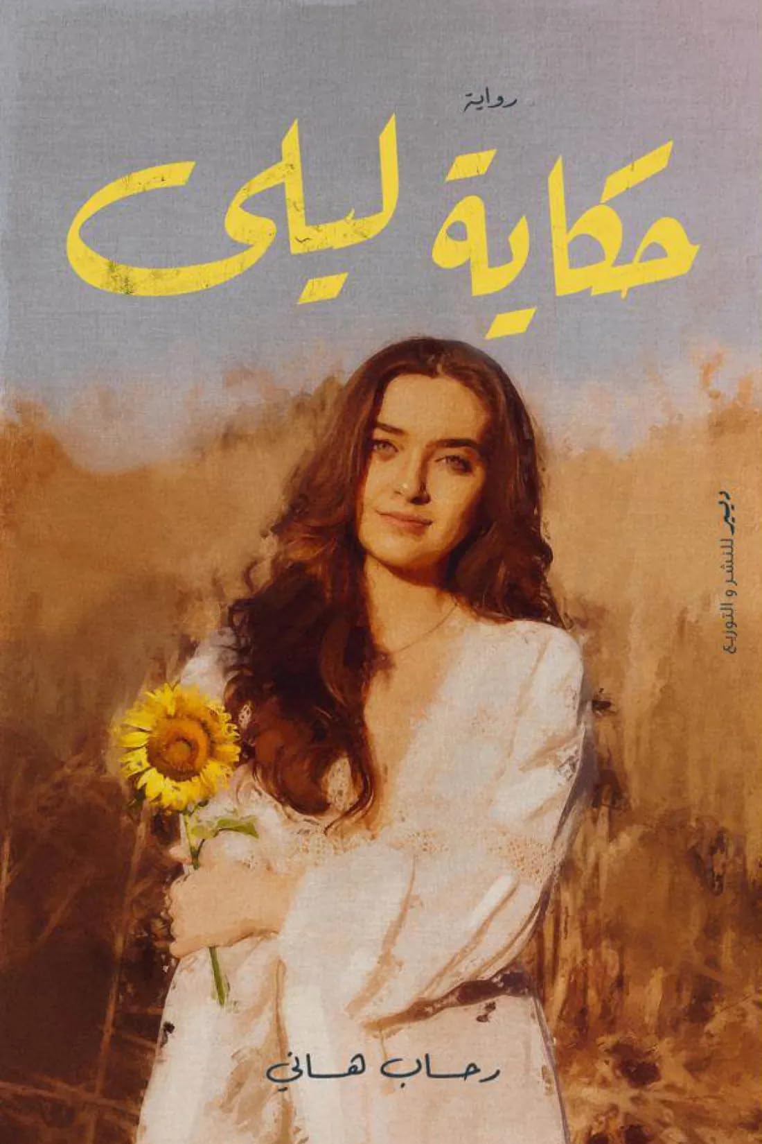 حكاية ليلى