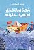سترة نجاة لبحار لم تغرق سفينته