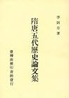 隋唐五代歷史論文集