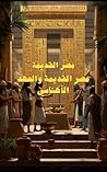 موسوعة مصر القديمة : فى مصر وثقافتها فى مصر القديمة والعهد الأهناسي (Arabic Edition) موسوعة مصر القديمة : فى مصر وثقافتها فى مصر القديمة والعهد الأهناسي (Arabic Edition)