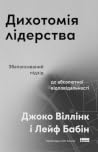 Дихотомія лідерст...