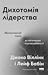 Дихотомія лідерства. Збалансований підхід до абсолютної відповідальності