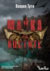 Майка на костите