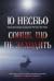 Сонце, що не заходить (Кров на снігу, #2)