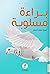 براءة مسلوبة