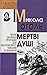 Мертві душі by Nikolai Gogol
