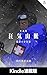 Kyoukisanmyaku inbou no bunsuirei: 5 goume ishamashu-ruulenzorinoyama (Japanese Edition)