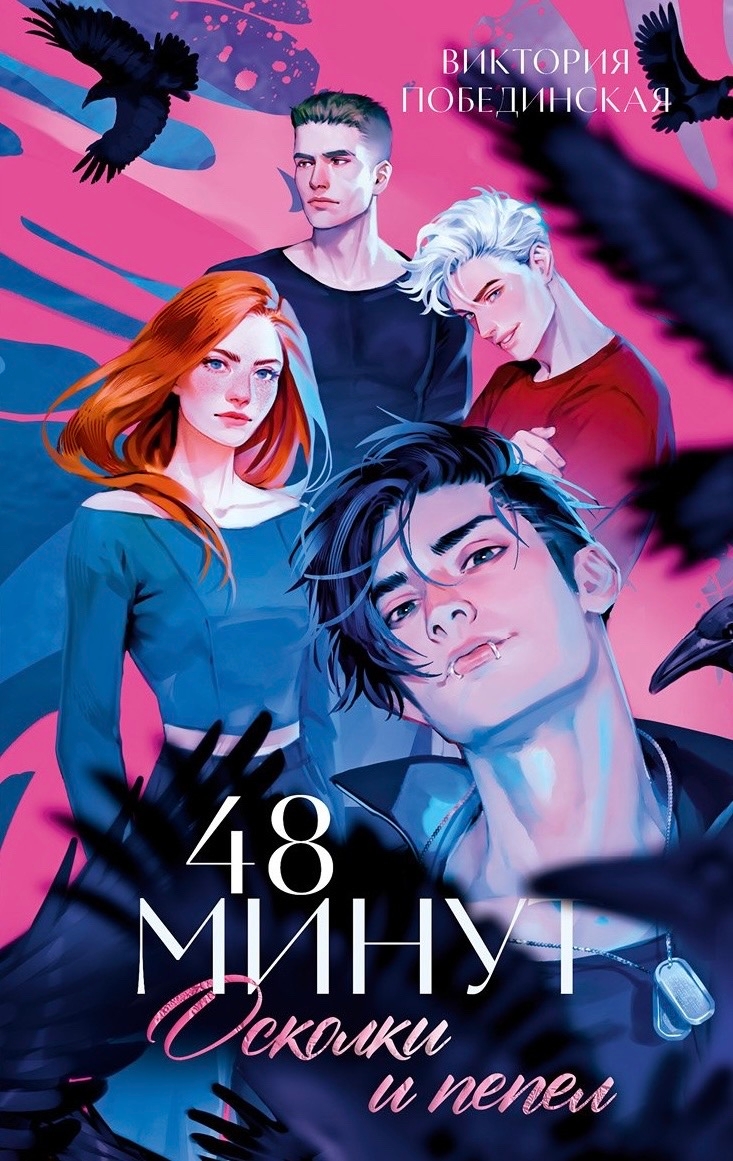 48 минут. Осколки и пепел (48 минут, #1-2)