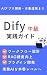 Dify Chukyu Jissen Guide by Yosuke Morikawa