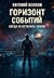 Горизонт Событий