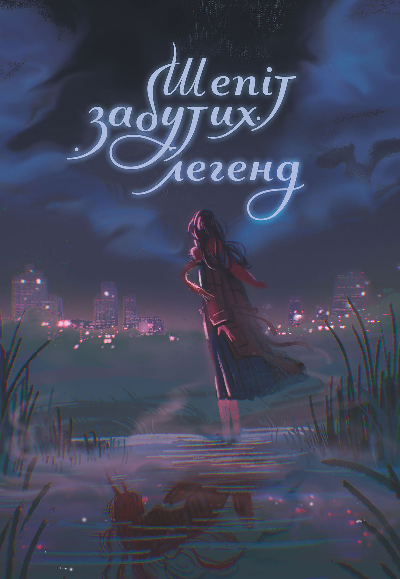 Шепіт забутих легенд: оповідання