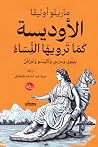 الأوديسة كما تروي...