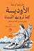 الأوديسة كما ترويها النساء by ماريلو أوليفا
