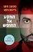 המסע אל החופש by Mosab Hassan Yousef