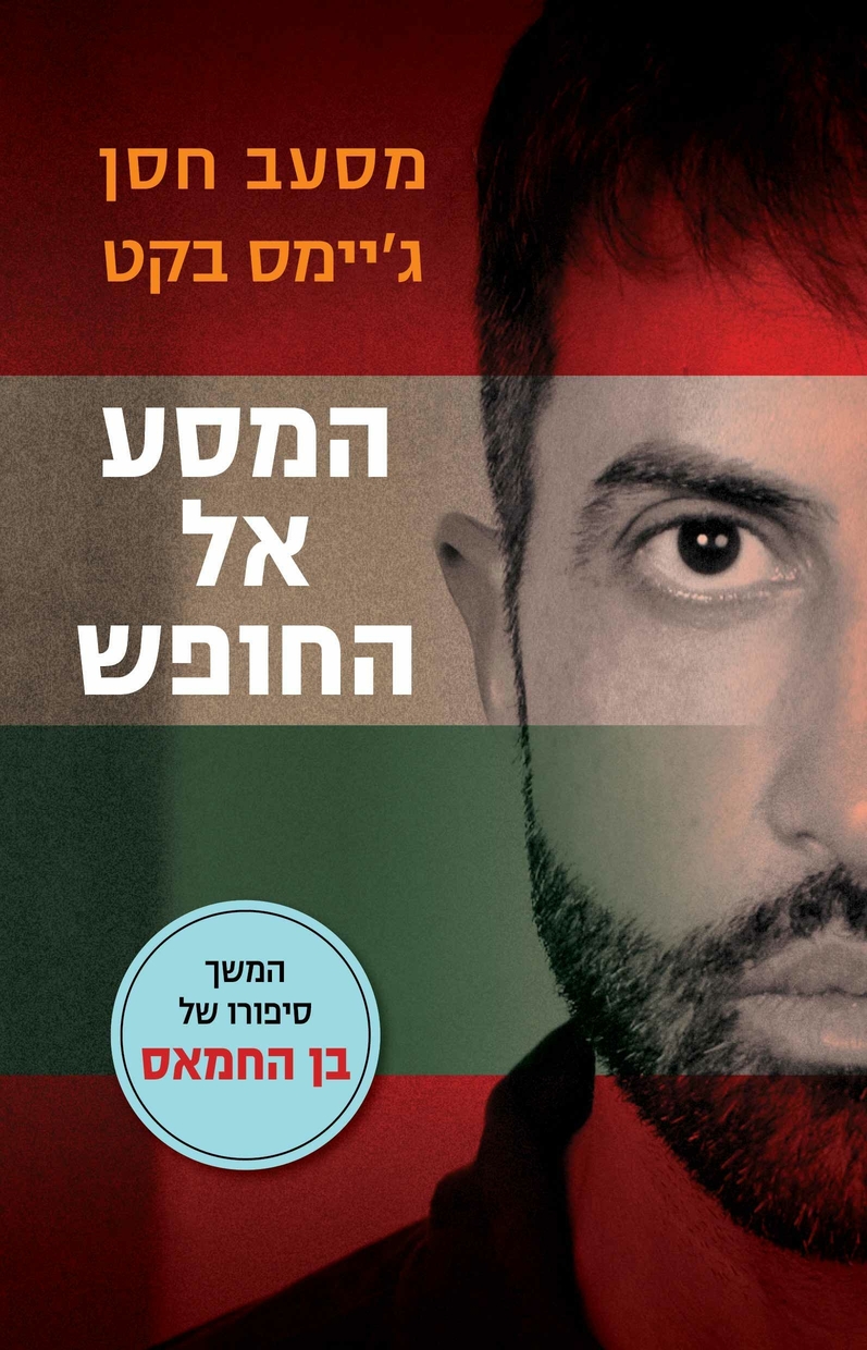 המסע אל החופש: המשך סיפורו של בן החמאס