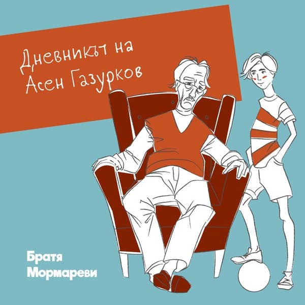 Дневникът на Асен Газурков (Audiobook)