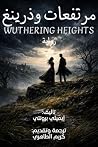 ‫مرتفعات وذرينغ‬