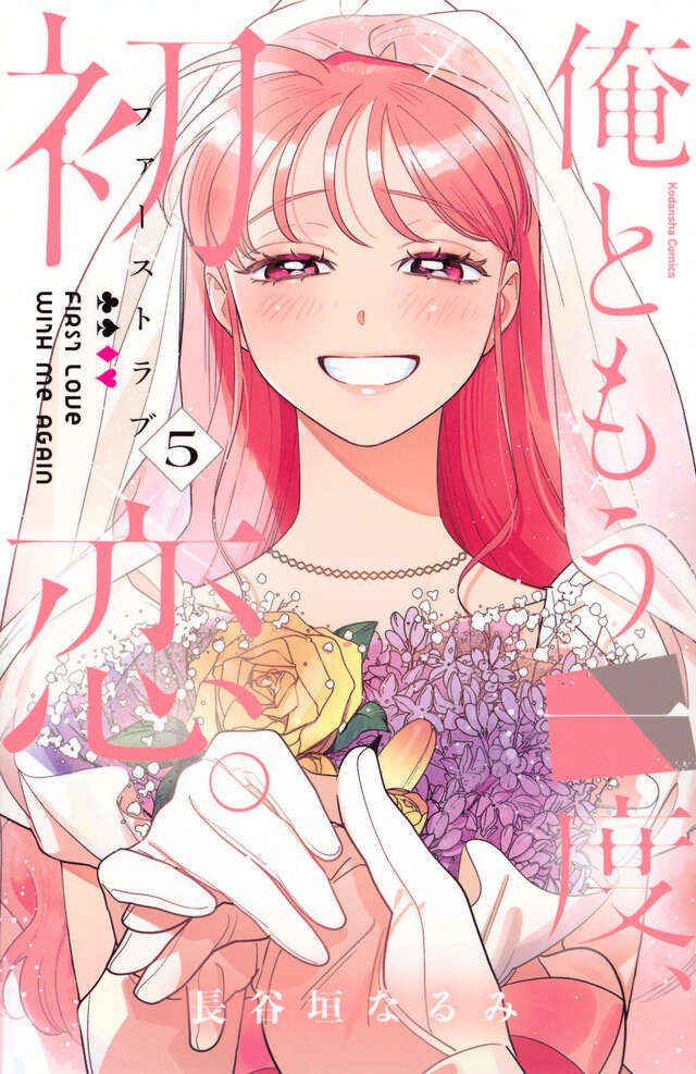 俺ともう一度、初恋。5 [Ore to Mō Ichido, Hatsukoi. 5] (Paperback)