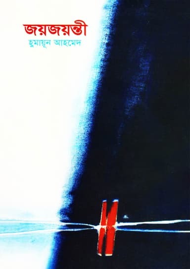 জয়জয়ন্তী (Hardcover)
