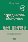 Поведінкова еконо...