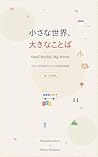 小さな世界、大きなことば (Japanese Edition) 小さな世界、大きなことば (Japanese Edition)