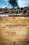 Ημερολόγιο Γάζας: Ιατρική εν μέσω γενοκτονίας