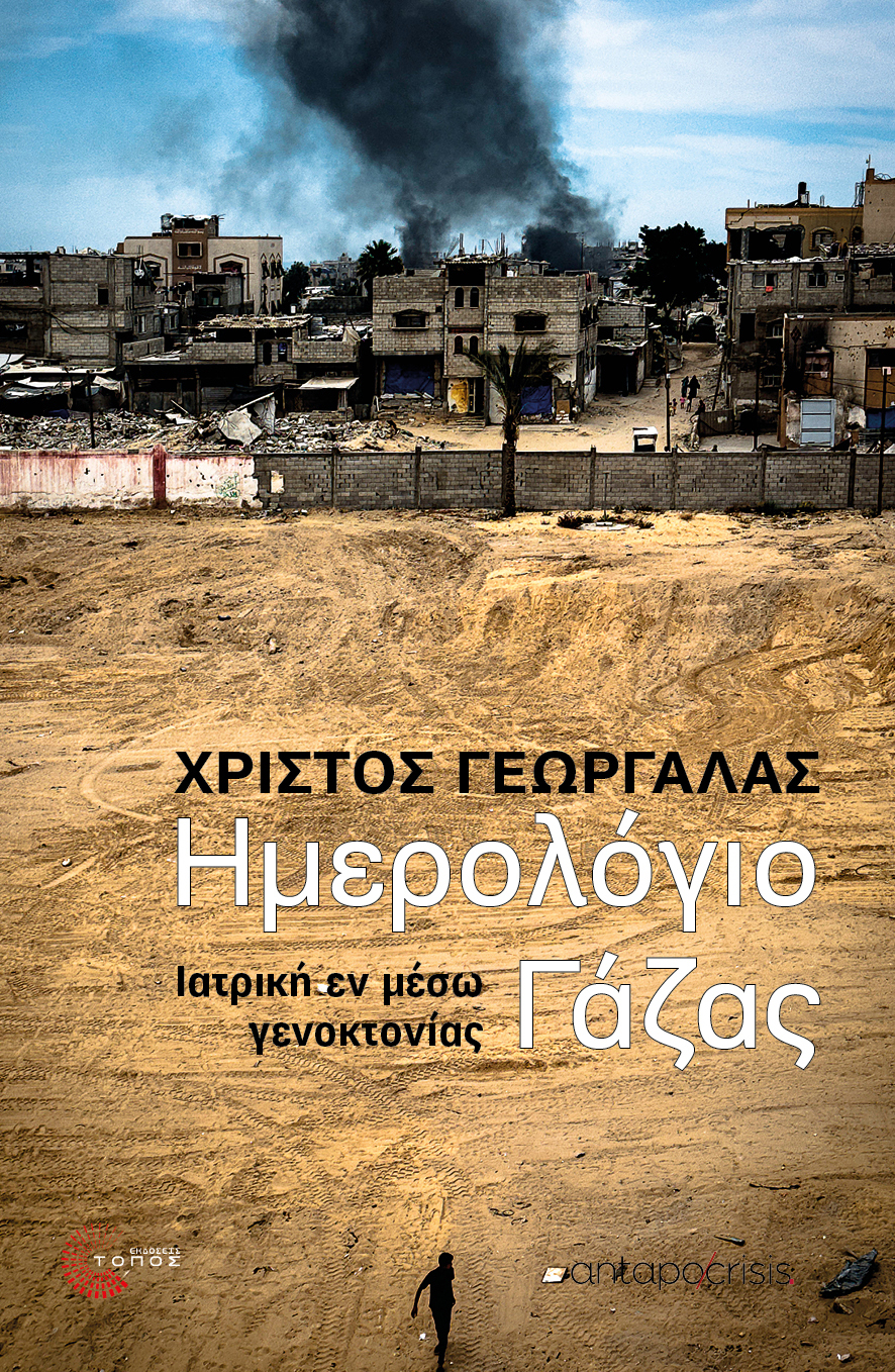 Ημερολόγιο Γάζας: Ιατρική εν μέσω γενοκτονίας
